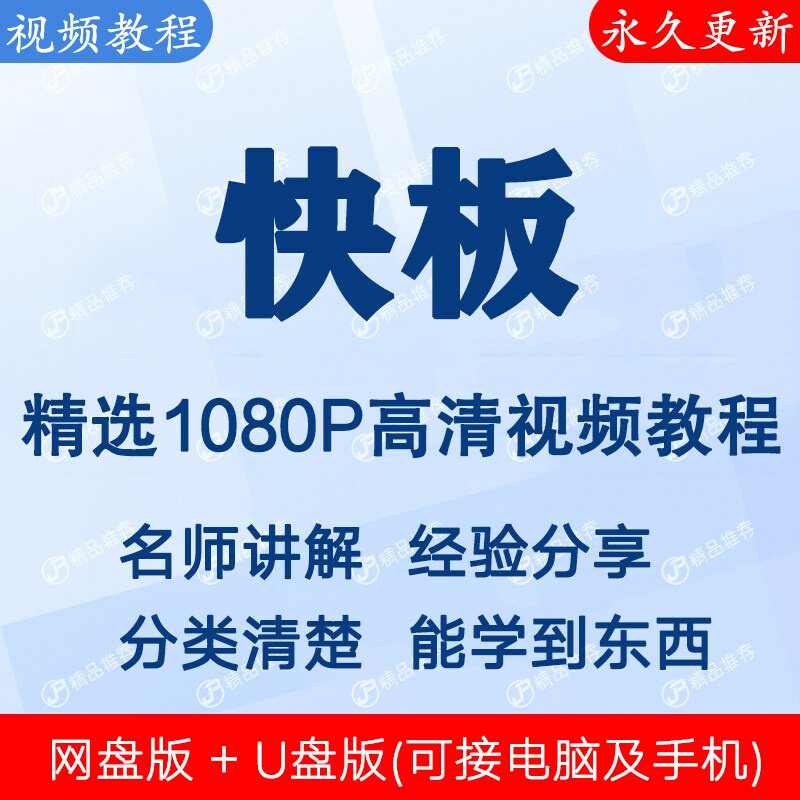 快板视频教程全集 下单秒发