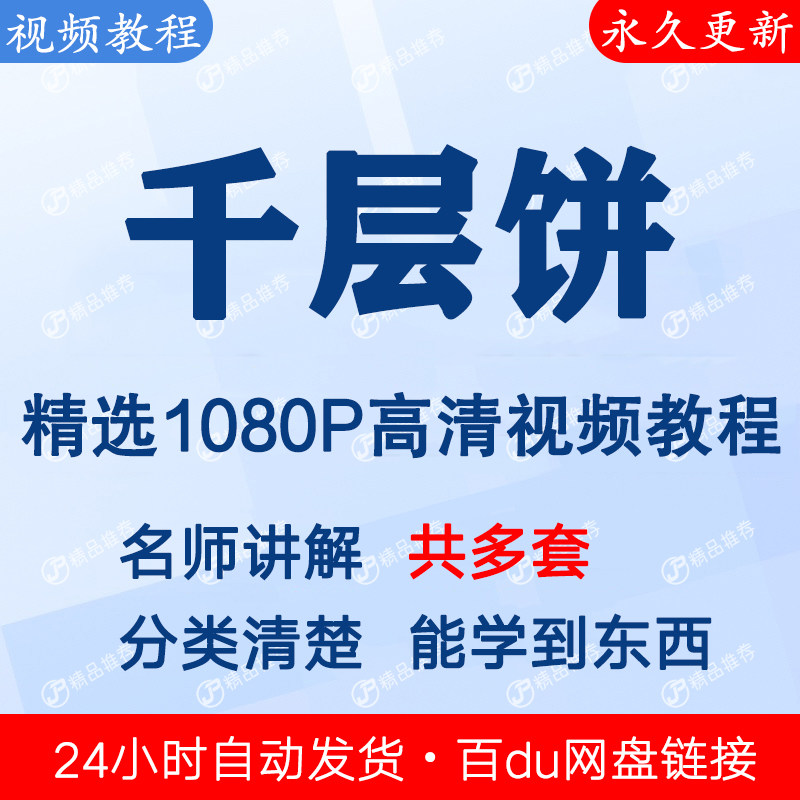 千层饼做法 视频教程课程全套合集音频全集秒发网盘