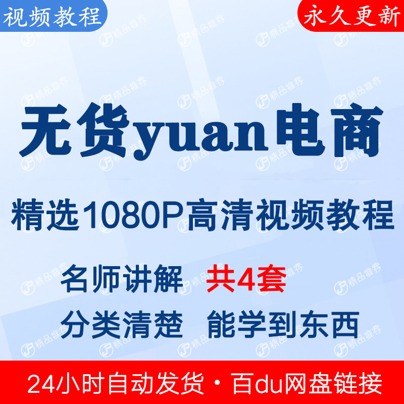 各平台电商无货视频教程课程全套合集音频全集下单秒发网盘
