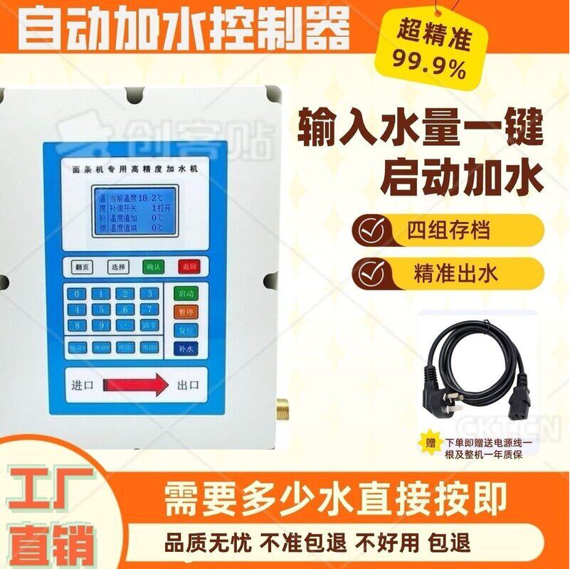 超高精度和面机加水器流量计定量控制系统高精度液体自动控制仪精