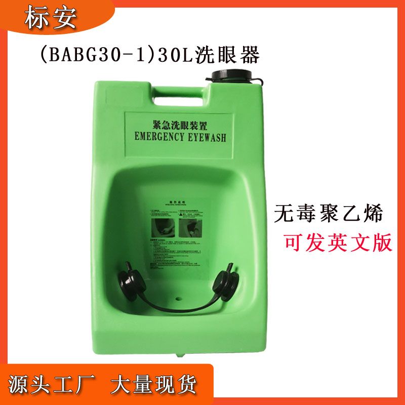 标安便携式挂壁洗眼器30L工业手推车洗眼装置验厂30升移动洗眼器