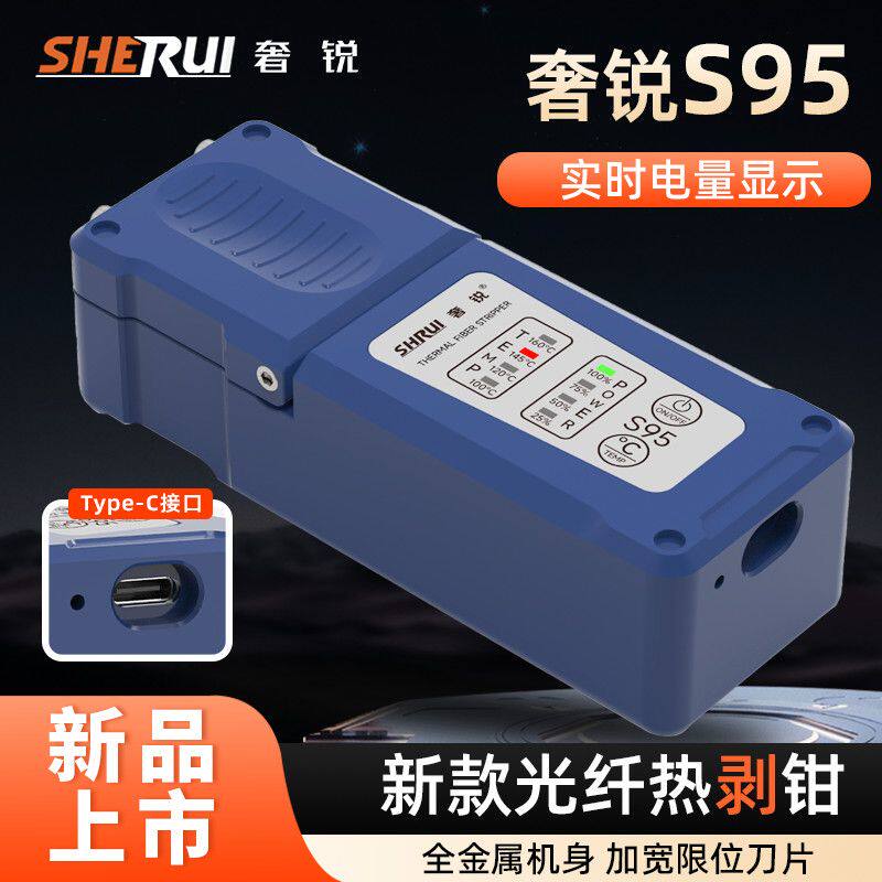 奢锐S95 新款光纤热剥钳 剥线钳光纤热播器 四挡控温电量显示全新