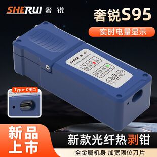 奢锐S95 新款光纤热剥钳 剥线钳光纤热播器 四挡控温电量显示全新