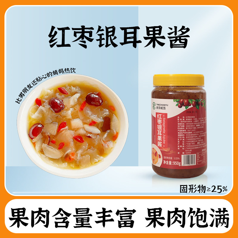 听茶呢语红枣雪耳酱950g奶茶饮品店专用银耳酱红枣酱冷热饮直冲