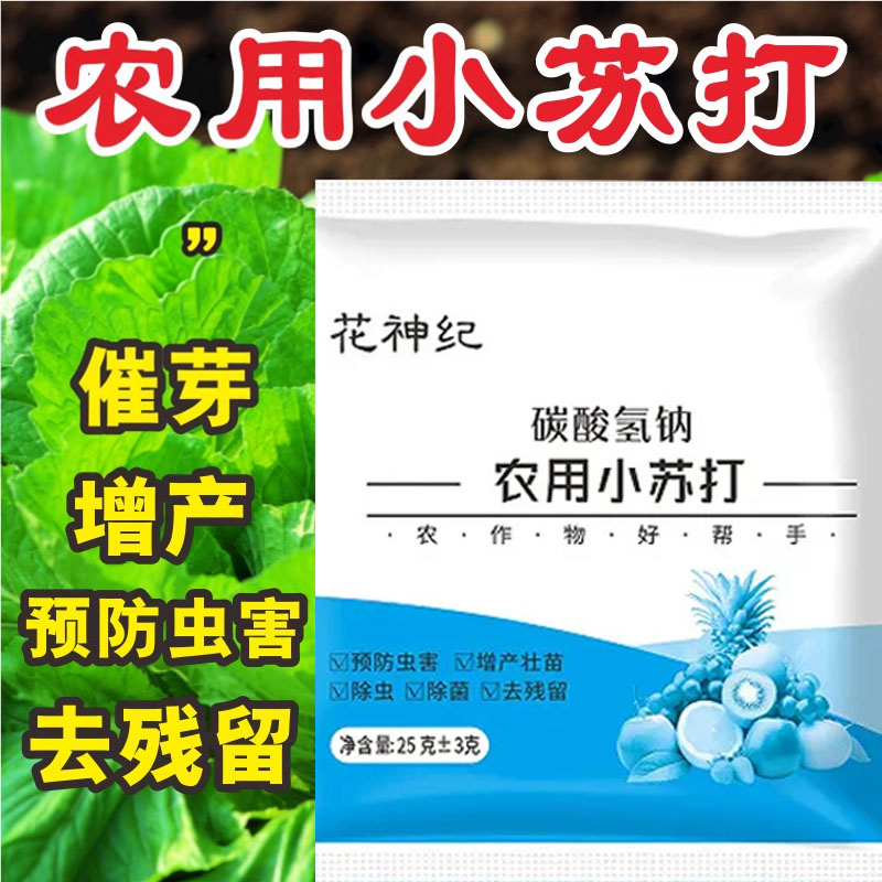 小苏打农用种菜去农药残留农作物预防害蔬菜果树增产壮苗除菌