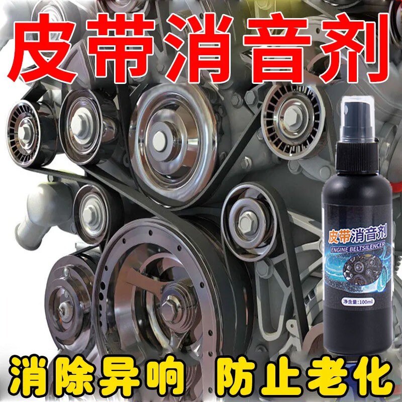 汽车发动机皮带消音剂除异响