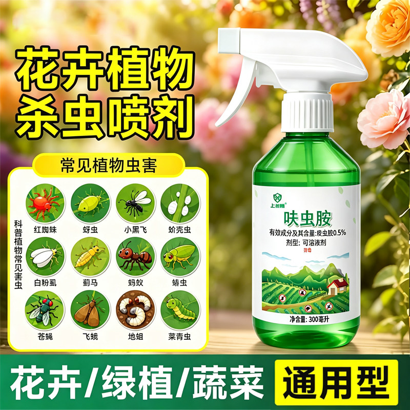 上尚堂花卉杀虫剂室内灭蚜蜘蛛