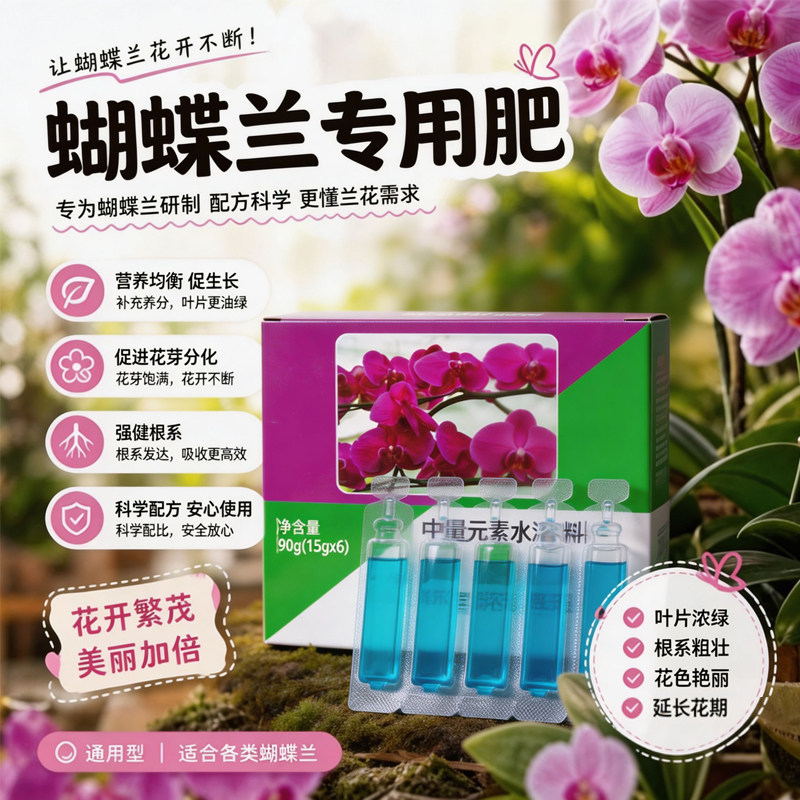 蝴蝶兰专用营养液催芽促开花家用防黄叶烂叶不开花绿植营养液喷施