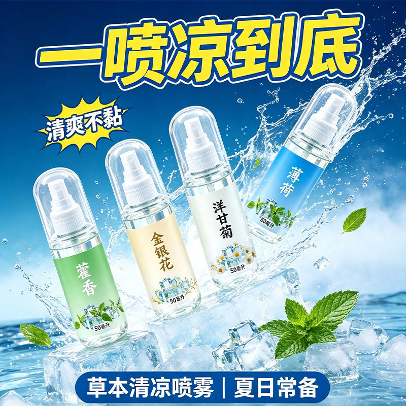 薄荷降温喷雾军训解暑
