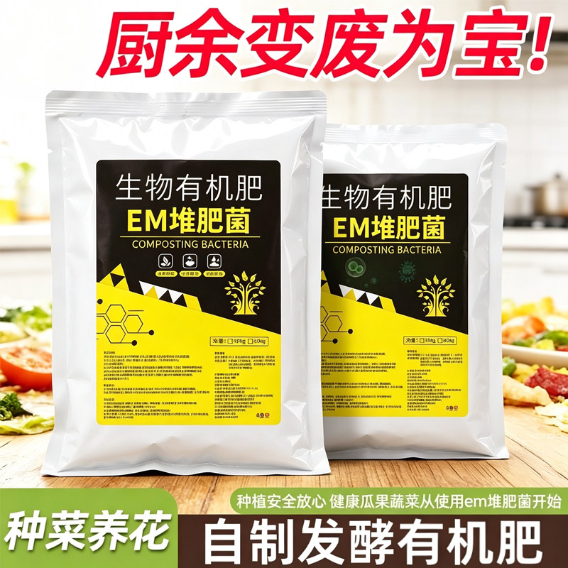 EM堆肥发酵菌剂厨余农家肥腐熟