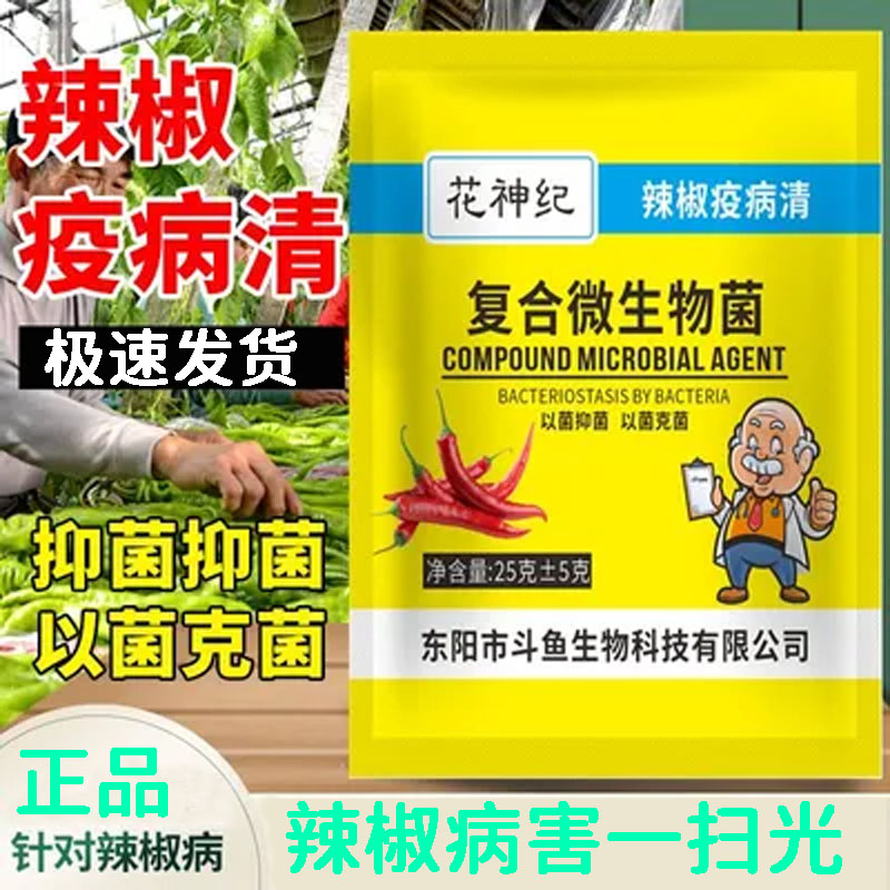 辣椒疫病清辣椒卷叶专用药快速杀菌炭疽黄叶枯萎根腐灰霉软腐毒菌