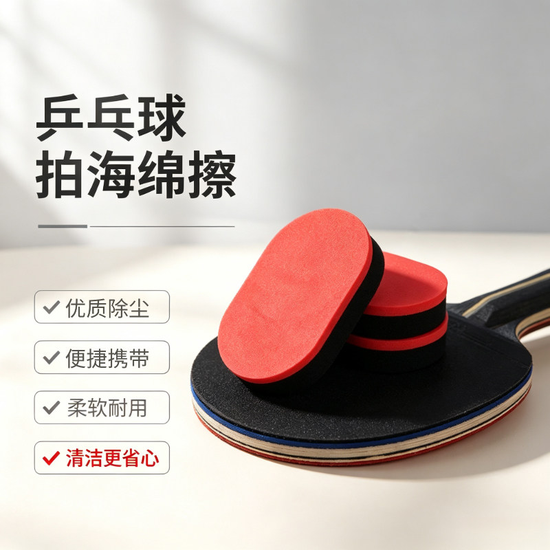专业乒乓球拍胶皮清洗海绵擦