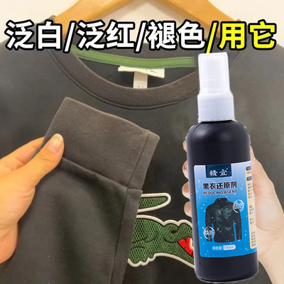 黑衣还原剂染色剂衣服专用卫衣黑色羽绒服褪色发白泛红增黑剂掉色