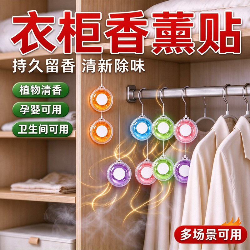衣柜厨余卫生间除臭留香香薰贴