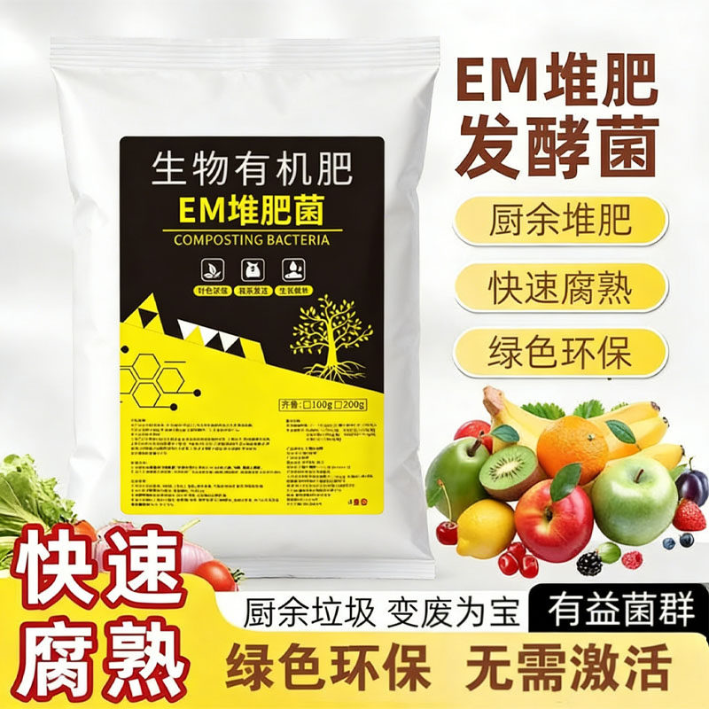 EM堆肥菌菌种发酵菌糠堆肥菌厨余堆肥桶垃圾分类沤肥箱用菌生物肥