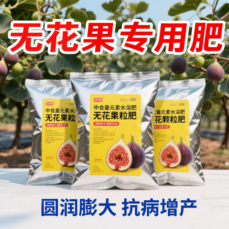 无花果专用肥料缓释肥