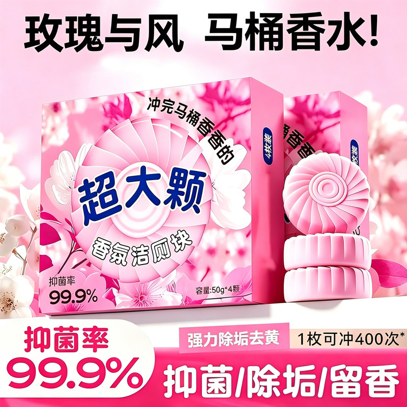 50块玫瑰香厕所卫生间马桶洁厕宝