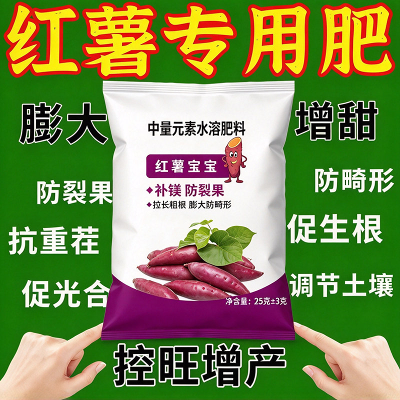 红薯叶面肥生根壮苗防裂增产