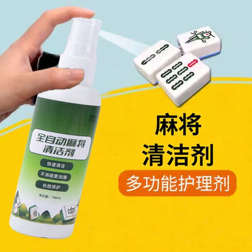 麻将清洗剂洗麻将液麻将机配件麻将清洁剂台面布清洗剂麻将牌清洗