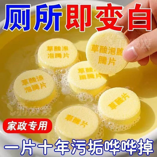 【强力去污】草酸洗厕所高浓度泡腾片厕所草酸浓缩片墙面洁厕剂 - 封面