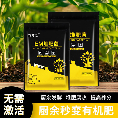 em堆肥菌菌种家庭厨余沤肥专用