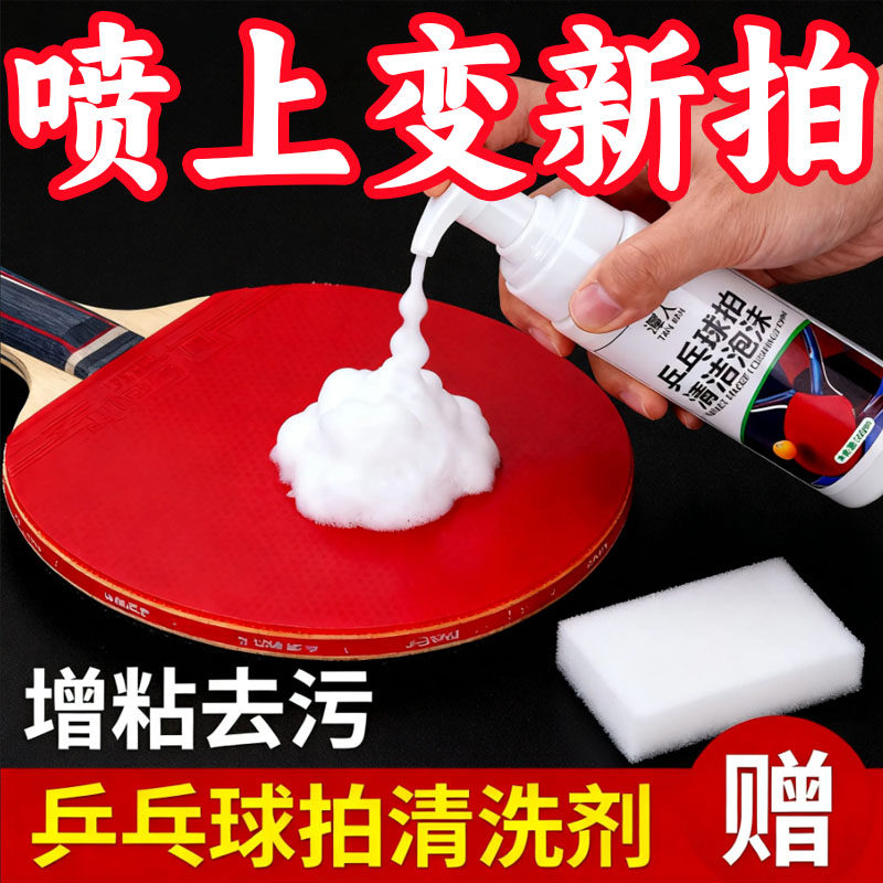 乒乓球拍胶皮清洁剂 增粘剂 胶皮套胶清洗剂套装 去污保养液包邮
