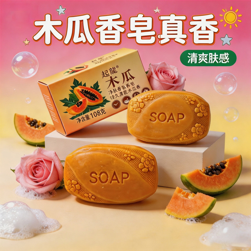 木瓜檀香滋润洗脸沐浴皂