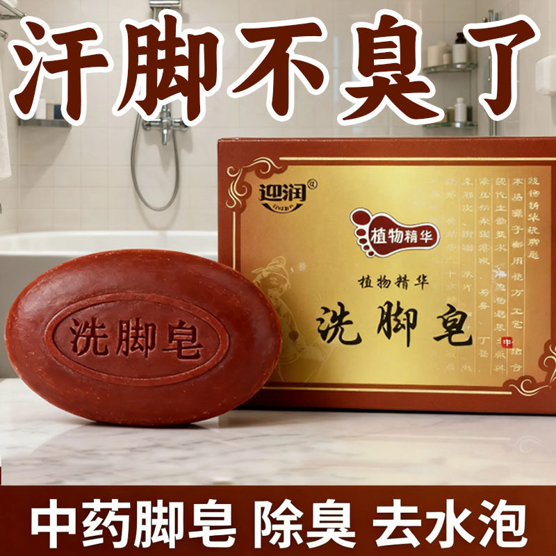 香皂洗脚皂除臭止痒防臭抗菌止汗去死皮中草药植物提取肥皂