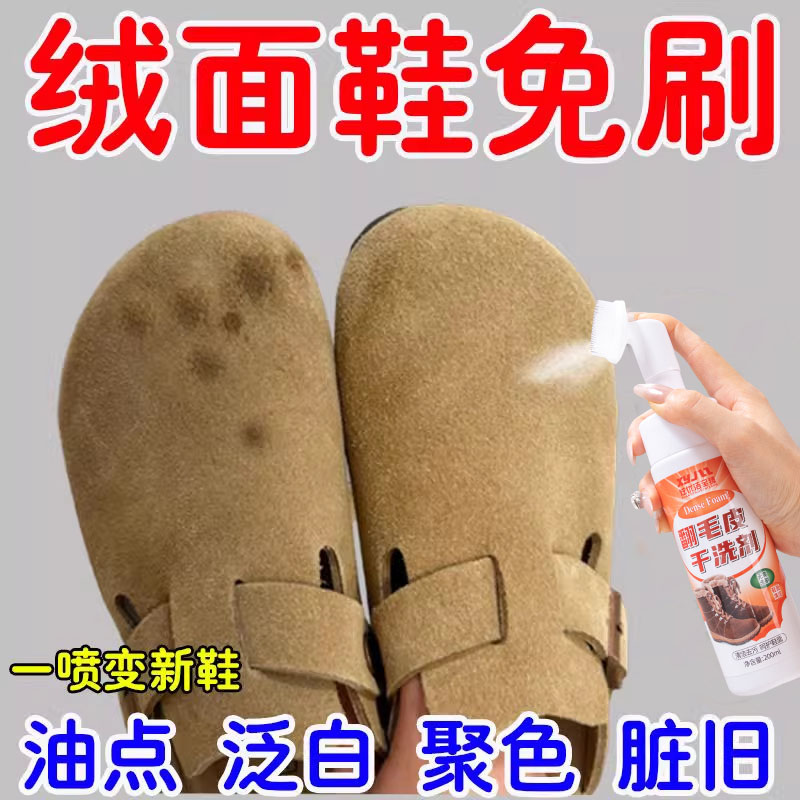 免水洗翻毛皮清洗剂去油去渍