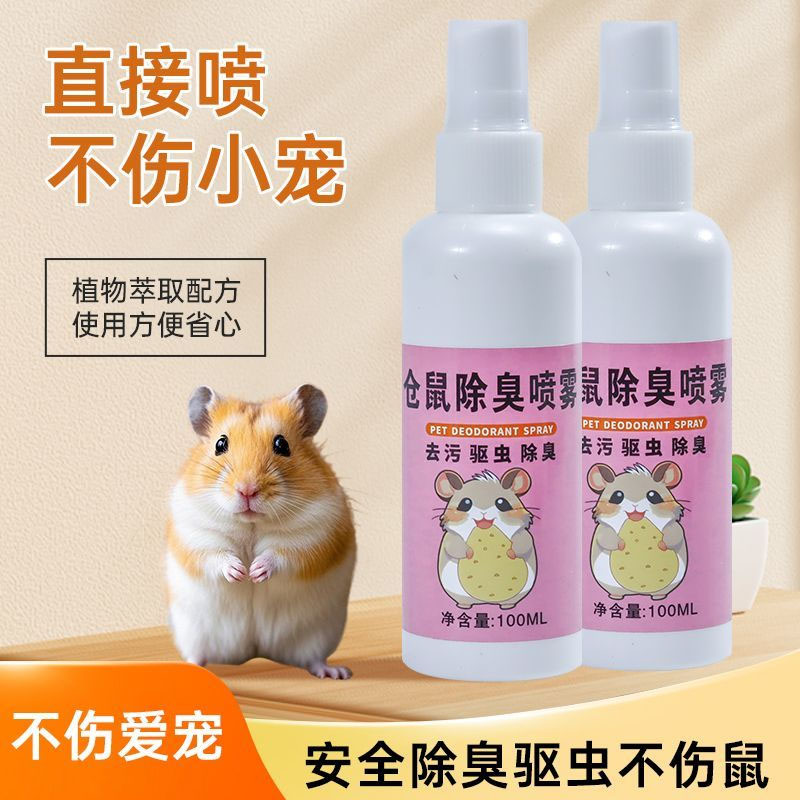 仓鼠体外驱虫除臭剂喷雾宠物兔子金丝熊除虱螨虫跳蚤仓鼠用品全套