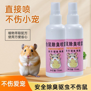 仓鼠体外驱虫除臭剂喷雾宠物兔子金丝熊除虱螨虫跳蚤仓鼠用品全套