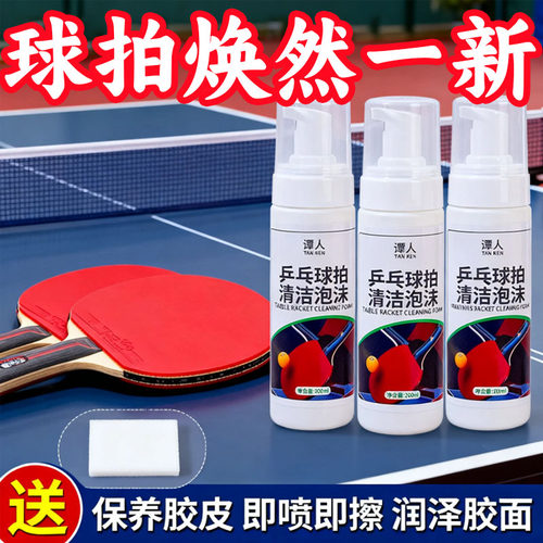 乒乓球装备胶皮清洗剂
