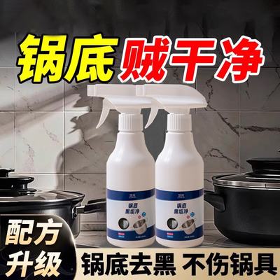 锅底黑垢清洁剂强力去污