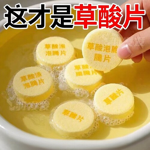 强力去污草酸浓缩片墙面洁厕剂