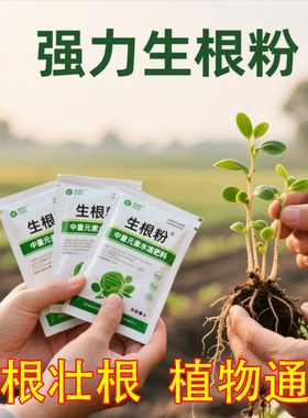 【快速生根】强力生根粉发根正品多菌肥花卉扦插移栽壮根壮苗