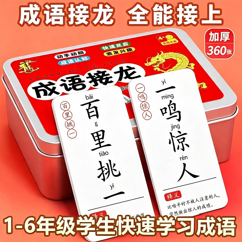 成语接龙儿童益智扑克牌