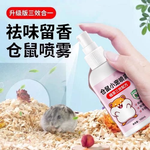 仓鼠除臭喷雾金丝熊除臭剂