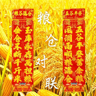 春节对联2026粮仓对联牛马仓库米仓五谷丰登粮食满仓年画春节对联
