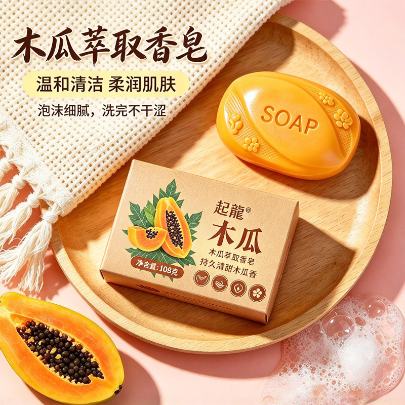 木瓜净透养肤香皂深层清洁留香