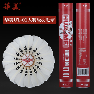 华美UT-01正品比赛级飞行稳定耐打俱乐部比赛训练12只包邮羽毛球
