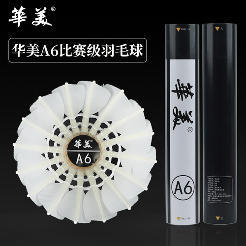 华美a6鹅拉直比赛级羽毛球