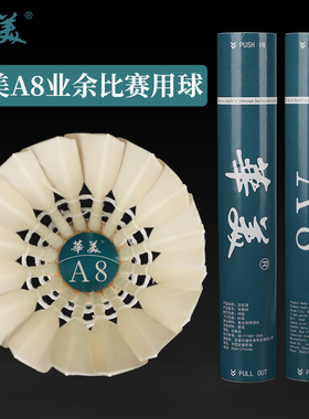 华美A8A9A6羽毛球鹅毛耐打不易烂飞行稳定落点精准俱乐部训练比赛