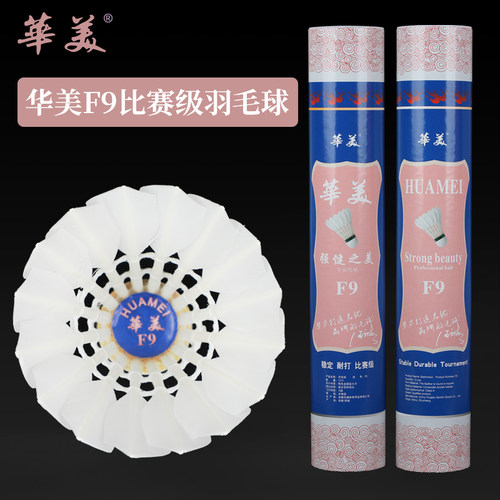 华美F9比赛级羽毛球耐打稳定兼顾