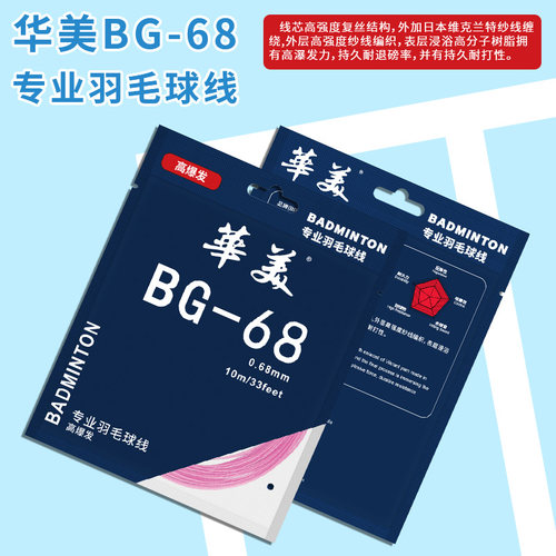 华美BG-68专业羽毛球拍线