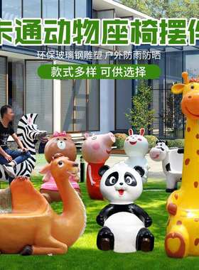 玻璃钢座椅卡通动物坐凳雕塑摆件户外公园林景观幼儿园庭院装饰品