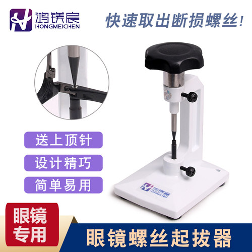 眼镜断螺丝起拔器 眼镜店工具 眼镜框高强度扳手顶断螺丝起取出器