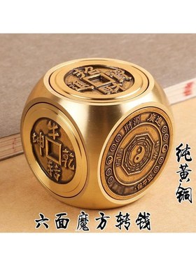 真铜黄铜六f面转转钱手把件时来运转赚钱纯铜把玩件八方来财摆件