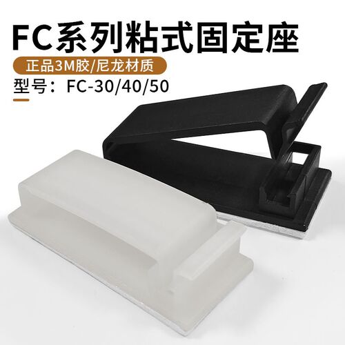 排线固定夹FC-30 40 50粘式尼龙固定座3M背胶理线夹电线集线