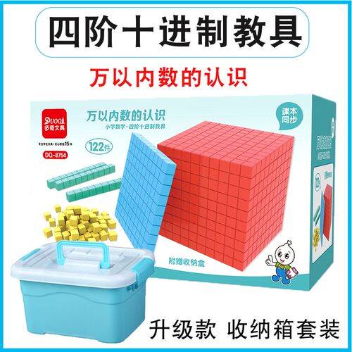 多奇四阶十进制教具小学数学万以内数的认识大数进V位模型小正方