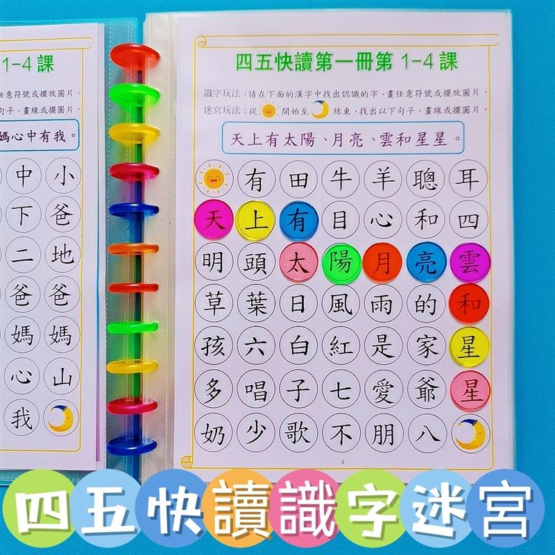 繁體四五快d讀配套練習可擦寫漢字識字迷宮幼兒童認字書句子連線